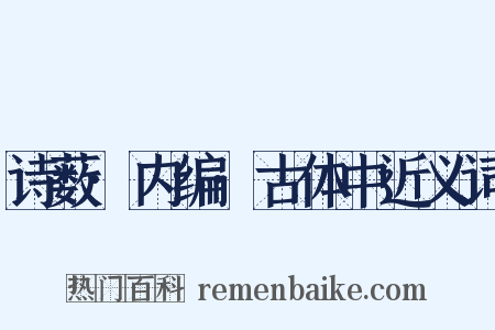 诗薮·内编·古体中近义词是什么意思的图片